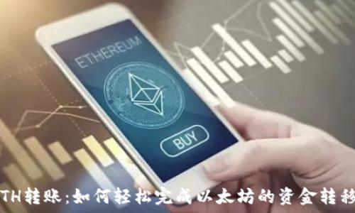   
ETH转账：如何轻松完成以太坊的资金转移？