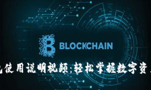 TP钱包使用说明视频：轻松掌握数字资产管理