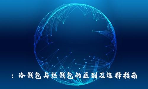 : 冷钱包与热钱包的区别及选择指南