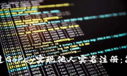 如何通过GoPay实现他人实名注册：简单指南