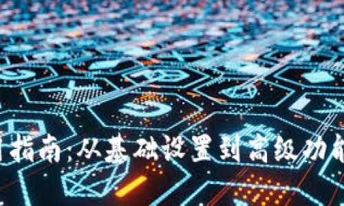 波宝Pro使用指南：从基础设置到高级功能的全面解读