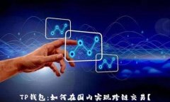 TP钱包：如何在国内实现跨