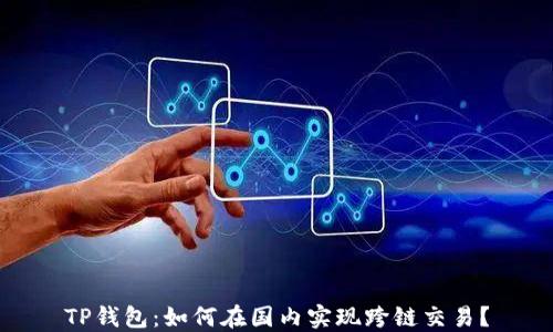 
TP钱包：如何在国内实现跨链交易？