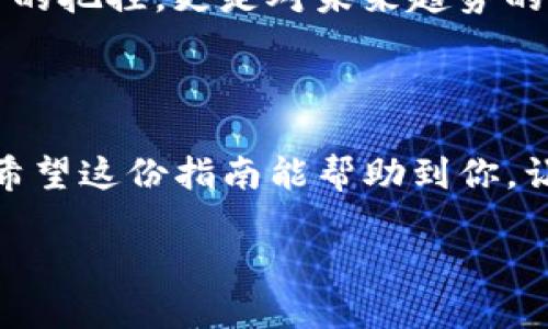   如何将FIL币转入TP钱包？ / 
 guanjianci FIL币, TP钱包, 数字货币 /guanjianci 

数字货币的日常操作：了解FIL币和TP钱包

在当今这个数字化的时代，越来越多的人开始接触和投资数字货币，FIL币（Filecoin）作为一种去中心化的存储数字货币，随着区块链技术的发展，逐渐吸引了许多投资者的目光。如果你在寻找一种安全便捷的方式来存储你的FIL币，TP钱包无疑是一个值得考虑的选择！那么，如何将FIL币转入TP钱包呢？让我们一起探索这一过程吧！

第一步：下载和安装TP钱包

在进行任何操作之前，你首先需要确保你的设备上已经安装了TP钱包。你可以在应用商店（如App Store或Google Play）中搜索“TP钱包”进行下载，或者访问他们的官方网站。下载完成后，按照提示进行安装，整个过程简便易行，一般不会超过几分钟。

接下来，打开TP钱包，选择“创建新钱包”或“导入已有钱包”，根据你的需求进行选择。若是第一次使用，创建新钱包是最为理想的方式，你将获得一个助记词，一定要将其妥善保管，因为这将是你访问和恢复钱包的关键！

第二步：获取FIL币

在将FIL币转入TP钱包之前，你需要确保你的账户中已经拥有FIL币。可以通过交易所购买、朋友转账或者其他方式获得FIL币。如果你还未持有FIL币，不妨先在一些知名的交易平台上进行购买，如Binance、Huobi等。记住，确保选择信誉良好的交易所，以保障你的资金安全！

在购买过程中，考虑选择适合你需求的交易对，并注意交易手续费。同时，确认你的FIL地址，确保没有输入错误，因为一旦转账出错，资金可能会永久丢失！

第三步：获取FIL的接收地址

现在是时候从TP钱包中获取FIL的接收地址了。打开TP钱包，寻找“资产”界面。在这里你可以看到“FIL”选项，点击进入之后，选择“接收”功能。此时，系统会展示你的FIL地址，一个以数字和字母组成的字符串，通常还会显示二维码。

你可以选择复制这个地址或者扫描二维码，将其用作接收FIL币的地址。如果你是通过其他平台进行转账，记得确认填入的地址是否一致！

第四步：进行转账操作

回到你购买FIL币的交易所。在你钱包中的FIL币页面，选择“提款”或“转账”选项，并粘贴之前获取的TP钱包地址，确保无误。然后，输入你要转账的金额，最后确认交易信息。这时候，系统可能要求你输入验证信息，例如2FA（双重验证），别忘了完成这一步！

提交交易后，你可以返回TP钱包，查看FIL币的到账情况。通常在数分钟内，转账会成功并显示在你的钱包中。多么令人振奋！看到自己的资产安全地转移到TP钱包中，总是不禁感到一阵愉悦。

注意事项及风险提示

在进行上述操作时，有几点需要特别注意：
ul
li确保网络连接稳定。中途掉线可能导致交易失败。/li
li确认接收地址的准确性。转账地址一旦错误，将导致资产不可恢复！/li
li了解转账手续费，不同平台的费用政策可能有所不同。/li
li遵循安全最佳实践，例如开启双重验证、定期备份钱包等措施以保护你的数字资产。/li
/ul

数字货币存储的重要性

随着数字货币行业的发展，安全性愈发重要。选择一个安全、易用的钱包，如TP钱包，让你的FIL币存储更加安心。然而，除了钱包本身，我们自己也应该建立良好的安全意识！

总之，将FIL币放入TP钱包的过程并不复杂，只需仔细按照每一个步骤进行，就能顺利完成。而学习数字货币的过程更是一场探索之旅，它不仅仅是对经济的把控，更是对未来趋势的前瞻！每当我看到新技术的应用，我内心都会为之激动，感慨科技的飞速发展！

结语：迈向数字货币的新时代

如今回头看看，数字货币已经逐渐融入了我们的生活。无论你是参与投资，还是出于好奇进行学习，掌握如何操作数字货币是进入这个新时代的第一步。希望这份指南能帮助到你，让你在与FIL币和TP钱包的互动中，游刃有余！多么让人期待的未来啊！

无论在资产管理还是日常生活中，数字货币都将带来更多的便捷与机会，拥抱新技术，拥抱未来，让我们一起踏上这一激动人心的旅程吧！