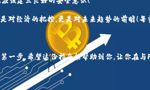   如何将FIL币转入TP钱包？ / 
 guanjianci FIL币, TP钱包, 数字货币 /guanjianci 

数字货币的日常操作：了解FIL币和TP钱包

在当今这个数字化的时代，越来越多的人开始接触和投资数字货币，FIL币（Filecoin）作为一种去中心化的存储数字货币，随着区块链技术的发展，逐渐吸引了许多投资者的目光。如果你在寻找一种安全便捷的方式来存储你的FIL币，TP钱包无疑是一个值得考虑的选择！那么，如何将FIL币转入TP钱包呢？让我们一起探索这一过程吧！

第一步：下载和安装TP钱包

在进行任何操作之前，你首先需要确保你的设备上已经安装了TP钱包。你可以在应用商店（如App Store或Google Play）中搜索“TP钱包”进行下载，或者访问他们的官方网站。下载完成后，按照提示进行安装，整个过程简便易行，一般不会超过几分钟。

接下来，打开TP钱包，选择“创建新钱包”或“导入已有钱包”，根据你的需求进行选择。若是第一次使用，创建新钱包是最为理想的方式，你将获得一个助记词，一定要将其妥善保管，因为这将是你访问和恢复钱包的关键！

第二步：获取FIL币

在将FIL币转入TP钱包之前，你需要确保你的账户中已经拥有FIL币。可以通过交易所购买、朋友转账或者其他方式获得FIL币。如果你还未持有FIL币，不妨先在一些知名的交易平台上进行购买，如Binance、Huobi等。记住，确保选择信誉良好的交易所，以保障你的资金安全！

在购买过程中，考虑选择适合你需求的交易对，并注意交易手续费。同时，确认你的FIL地址，确保没有输入错误，因为一旦转账出错，资金可能会永久丢失！

第三步：获取FIL的接收地址

现在是时候从TP钱包中获取FIL的接收地址了。打开TP钱包，寻找“资产”界面。在这里你可以看到“FIL”选项，点击进入之后，选择“接收”功能。此时，系统会展示你的FIL地址，一个以数字和字母组成的字符串，通常还会显示二维码。

你可以选择复制这个地址或者扫描二维码，将其用作接收FIL币的地址。如果你是通过其他平台进行转账，记得确认填入的地址是否一致！

第四步：进行转账操作

回到你购买FIL币的交易所。在你钱包中的FIL币页面，选择“提款”或“转账”选项，并粘贴之前获取的TP钱包地址，确保无误。然后，输入你要转账的金额，最后确认交易信息。这时候，系统可能要求你输入验证信息，例如2FA（双重验证），别忘了完成这一步！

提交交易后，你可以返回TP钱包，查看FIL币的到账情况。通常在数分钟内，转账会成功并显示在你的钱包中。多么令人振奋！看到自己的资产安全地转移到TP钱包中，总是不禁感到一阵愉悦。

注意事项及风险提示

在进行上述操作时，有几点需要特别注意：
ul
li确保网络连接稳定。中途掉线可能导致交易失败。/li
li确认接收地址的准确性。转账地址一旦错误，将导致资产不可恢复！/li
li了解转账手续费，不同平台的费用政策可能有所不同。/li
li遵循安全最佳实践，例如开启双重验证、定期备份钱包等措施以保护你的数字资产。/li
/ul

数字货币存储的重要性

随着数字货币行业的发展，安全性愈发重要。选择一个安全、易用的钱包，如TP钱包，让你的FIL币存储更加安心。然而，除了钱包本身，我们自己也应该建立良好的安全意识！

总之，将FIL币放入TP钱包的过程并不复杂，只需仔细按照每一个步骤进行，就能顺利完成。而学习数字货币的过程更是一场探索之旅，它不仅仅是对经济的把控，更是对未来趋势的前瞻！每当我看到新技术的应用，我内心都会为之激动，感慨科技的飞速发展！

结语：迈向数字货币的新时代

如今回头看看，数字货币已经逐渐融入了我们的生活。无论你是参与投资，还是出于好奇进行学习，掌握如何操作数字货币是进入这个新时代的第一步。希望这份指南能帮助到你，让你在与FIL币和TP钱包的互动中，游刃有余！多么让人期待的未来啊！

无论在资产管理还是日常生活中，数字货币都将带来更多的便捷与机会，拥抱新技术，拥抱未来，让我们一起踏上这一激动人心的旅程吧！