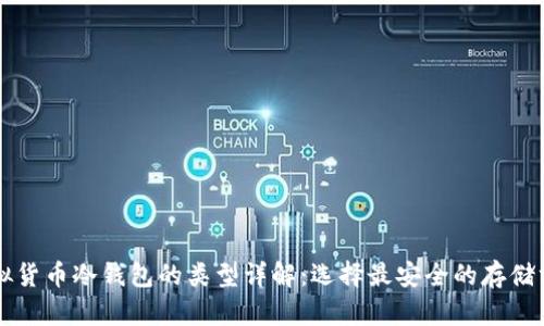 虚拟货币冷钱包的类型详解：选择最安全的存储方式