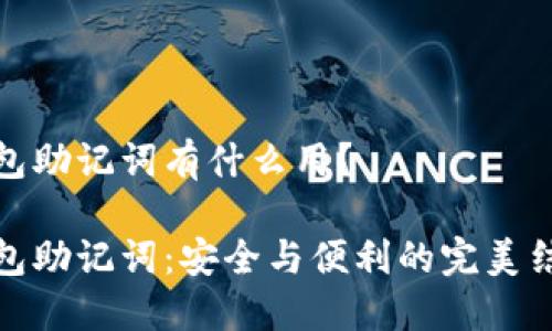 钱包助记词有什么用？

钱包助记词：安全与便利的完美结合