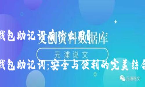 钱包助记词有什么用？

钱包助记词：安全与便利的完美结合