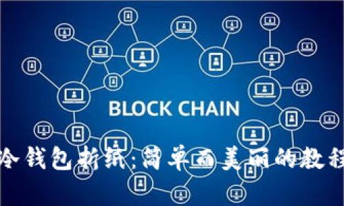 冷钱包折纸：简单而美丽的教程