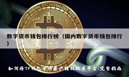 如何将TP钱包中的资产转到欧易平台：完整指南