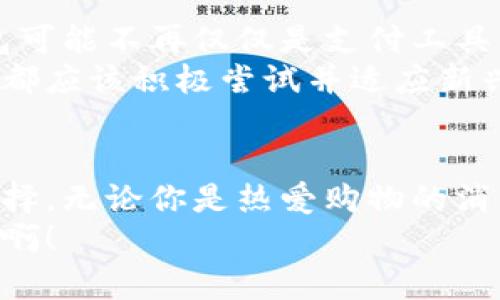 jiaoti最好用的数字钱包是哪个？/jiaoti  
数字钱包, 电子支付, 安全性/guanjianci  

引言：数字钱包的浪潮
在现代社会，数字钱包的使用已经成为一种趋势。随着科技的发展，越来越多的人开始依赖数字钱包进行日常交易。无论是在超市购物，还是在网上消费，数字钱包为我们的生活带来了极大的便利。然而，在众多的数字钱包中，哪一个才是最值得信赖和使用的呢？

数字钱包的定义与种类
数字钱包，顾名思义，就是一种可以存储支付信息和进行交易的电子工具。它可以是手机应用，也可以是一种在线服务。数字钱包的种类有很多，包括但不限于以下几种：
ul
    listrong移动支付钱包：/strong如Apple Pay、Google Pay，是通过手机应用进行支付的方式。/li
    listrong加密货币钱包：/strong如Coinbase、Binance，专门用于存储和交易数字货币。/li
    listrong电子商务钱包：/strong如PayPal、支付宝，在网络购物时提供支持的支付工具。/li
    listrong银行钱包：/strong许多银行也推出了自己的数字钱包，允许用户直接通过银行账户进行交易。/li
/ul
这些钱包各自有其特点和优势，但总的来说，用户在选择时需要考虑安全性、便利性和接受度等因素。

最佳数字钱包的比较
为了给大家提供一个更为清晰的选择思路，我们可以从以下几个热门数字钱包进行比较：
ul
    listrongPayPal：/strong作为全球最大的数字支付平台之一，PayPal以其广泛的商户支持和用户友好的界面赢得了用户的好评。无论是线上购物还是小额交易，多么令人振奋的是，PayPal几乎覆盖了所有国际电商平台！/li
    listrongApple Pay：/strong如果你是苹果用户，那么Apple Pay无疑是一个绝佳的选择。它与Apple设备的无缝对接，以及强大的安全性，令用户倍感安心。不过，值得注意的是，它主要针对苹果用户，安卓用户无法使用。/li
    listrongGoogle Pay：/strong作为一个功能强大的移动支付工具，Google Pay 不仅能够存储银行卡信息，还可以进行快速转账和账单支付。而且，它对安卓用户的友好性让更多人愿意尝试。/li
    listrongAlipay（支付宝）：/strong在中国，支付宝是不可或缺的数字钱包。它的功能非常强大，从购物、转账到还款，都能轻松搞定。尤其是在出国旅游时，它也提供了多种货币的转换功能，非常方便！/li
    listrongVenmo：/strong专注于朋友之间的小额支付，Venmo以其社交功能吸引了年轻人。用户可以在平台上查看朋友的支付记录，这种分享方式让支付变得有趣，也增强了社交互动。/li
/ul

选择数字钱包的几个重要标准
那么，当面对如此众多的选择时，我们应该如何挑选最适合自己的数字钱包呢？以下几点值得我们关注：
ul
    listrong安全性：/strong数字钱包的安全性无疑是最重要的因素。选择具备强加密技术，并且拥有良好声誉的钱包，可以有效降低被盗风险。多么令人安心！/li
    listrong用户体验：/strong界面友好，操作简单是数字钱包的重要标准。如果一个钱包的操作复杂，那么用户体验将大打折扣。/li
    listrong收款与付款便利性：/strong支持多种支付方式（如扫码、NFC等）的数字钱包，可以让我们在多种场合下使用，提升了便捷性。/li
    listrong费用透明性：/strong不同钱包的手续费与余额管理政策各不相同，建议选择费用透明且合理的选项，避免后期产生不必要的费用。/li
/ul

数字钱包的未来：你的选择将影响如何支付
在未来，随着数字货币和区块链技术的不断发展，数字钱包的形态和功能将会越来越丰富。想象一下，未来的数字钱包可能不再仅仅是支付工具，或许还会成为我们个人财务管理的重要助手！
随着科技的进步和人们对便捷生活的追求，数字钱包将会逐渐取代传统的支付方式。在这个变革的时代，我们每个人都应该积极尝试并适应新兴的支付方式，以便在时代的潮流中立于不败之地！

结语：选择合适的数字钱包，从现在开始
综合以上所述，选择最适合的数字钱包并不容易，但我们可以通过对比多个钱包的优势和特点，来最终做出明智的选择。无论你是热爱购物的消费者，还是频繁出差的商务人士，一个可靠的数字钱包都能让你的生活更加便捷，也让你的支付体验更加愉悦！
希望大家可以根据自身需求，从众多的数字钱包中找到最适合自己的那一款，享受生活的每一个瞬间！多么令人激动啊！