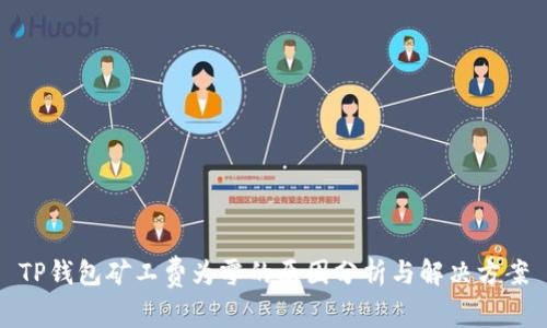 TP钱包矿工费为零的原因分析与解决方案