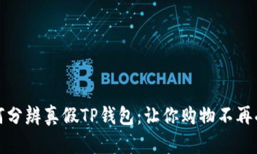 如何分辨真假TP钱包：让你购物不再受骗