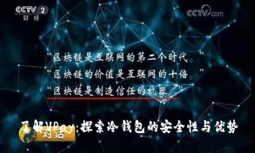 了解VPay：探索冷钱包的安全性与优势