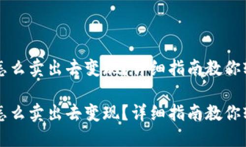 冷钱包怎么卖出去变现？详细指南教你轻松交易

冷钱包怎么卖出去变现？详细指南教你轻松交易