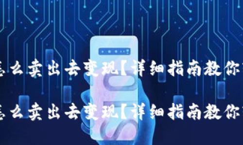 冷钱包怎么卖出去变现？详细指南教你轻松交易

冷钱包怎么卖出去变现？详细指南教你轻松交易