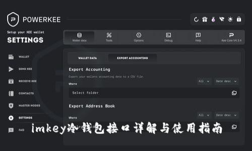 imkey冷钱包接口详解与使用指南