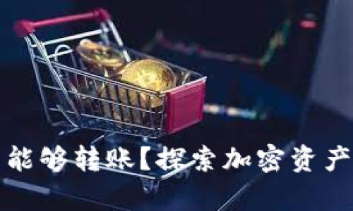 冷钱包是否能够转账？探索加密资产安全的真相