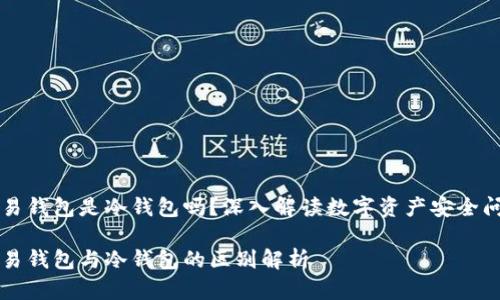 网易钱包是冷钱包吗？深入解读数字资产安全问题

网易钱包与冷钱包的区别解析