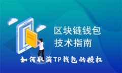 如何取消TP钱包的授权