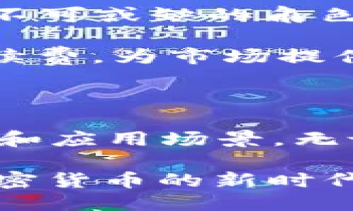 USDT-ERC20是什么货币

USDT（Tether）是一种稳定币，其价值绑定了1美元，使其在加密货币市场中成为最受欢迎的数字货币之一。USDT可以在多个区块链上操作，其中之一是以太坊（Ethereum），因此被称为USDT-ERC20。ERC20是以太坊区块链中一种技术标准，用于创建和发行智能合约代币。USDT-ERC20意味着该代币是在以太坊平台上创建的，具有ERC20的智能合约标准。

#### USDT的发展历程

USDT于2014年推出，最初的目标是提供一种将法币价值（如美元）引入加密货币市场的方式。其发布的主要目的是解决加密货币价格波动大的问题，给予用户一个更为稳定的交易工具。随着时间的推移，USDT逐渐得到了越来越多用户的认可，成为了市场上最具流动性的数字货币之一。多么令人振奋！在某些时候，其交易量甚至超过了比特币，这表明它在数字货币交易中的重要性。

#### 为什么选择USDT-ERC20

在多种区块链平台上都有USDT的版本，但选择USDT-ERC20有多方面的考虑。首先，以太坊作为一个全球领先的智能合约平台，其强大的生态系统为USDT-ERC20提供了广泛的使用场景。用户可以利用其在以太坊上的便捷性，进行快速的交易和转换。

其次，以太坊具备极高的安全性。ERC20标准经过了多次的实证测试，使得USDT在这里运作时更为稳定与安全。使用USDT-ERC20的交易者，可以享受到以太坊网络的各种技术优势，比如去中心化、有高度透明度的交易记录等。与此同时，在加密货币市场的快速变化中，USDT-ERC20也能为投资者提供流动性，帮助他们在交易中灵活运用资产。

#### USDT-ERC20的使用场景

USDT-ERC20作为一种稳定币，可以广泛应用于多个场景。在加密货币交易所上，用户可以用USDT-ERC20进行各种数字资产的交易。由于它的价值相对稳定，相比其他波动较大的加密货币，交易者更喜欢用USDT作为报价。更何况，通过对比不同数字资产的价格，用户能够很快做出交易决策。

尤其是在市场动荡的时刻，USDT-ERC20发挥着更为重要的作用。当市场下跌时，投资者通常会选择将自己的资产转换为USDT，以保持资金的稳定性与安全感。这一行为在加密货币界被称为“避险”，极大地增强了USDT作为市场基准货币的地位。

无论是投资者、交易员还是开发者，USDT-ERC20都提供了一个更为便捷和安全的选择，让他们能够持续参与到充满机遇的加密市场中去。

#### 如何购买和存储USDT-ERC20

购买USDT-ERC20相对简单，用户可以通过主流的加密货币交易所进行交易。例如，Binance、Coinbase、Huobi和OKEx等都支持USDT的交易。在这些平台上，用户只需注册账户，完成身份验证后，就可以直接购买USDT。

在存储上，用户有多个选择。可以选择将USDT-ERC20存放在交易所中，但这并不一定安全。在理想的情况下，用户应考虑将其存入数字钱包中。钱包的种类也很多，包括热钱包（在线钱包）和冷钱包（离线钱包）。热钱包方便快捷，但安全性较低；冷钱包安全性高，更适合长期存储。

#### USDT-ERC20在未来的潜力

随着市场对稳定币的需求不断攀升，USDT-ERC20的未来可谓光明。需求侧的压力使得更多人倾向于使用这种稳定币，而供给侧随之进行了扩展。如今，USDT在整个加密市场中扮演着不可或缺的角色，成为许多去中心化应用（DApps）的基础货币。

同时，随着区块链技术的进一步发展，USDT-ERC20也在不断演进。例如，Layer 2解决方案的兴起，如以太坊上的Optimistic Rollups和ZK-Rollups，能够显著提高交易速度与降低手续费，为市场提供更好的体验。多么令人兴奋的前景！未来的融资、智能合约和跨境支付等领域都可能会继续依赖于USDT-ERC20。

#### 总结

USDT-ERC20是一种基于以太坊网络的稳定币，为用户提供了一个安全、便捷且稳定的交易工具。通过对USDT-ERC20的了解，用户可以更清楚地认识到它在加密货币市场中的重要性和应用场景。无论是短期交易还是长期投资，USDT-ERC20都为用户提供了不同的选择和灵活性。

随着市场的持续发展，USDT-ERC20的影响力和应用范围将会不断拓展，成为未来数字经济的关键一环。所以，现在正是时候，积极参与到这个改变未来的市场中去，让我们一起见证加密货币的新时代！