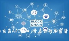 掌握虚拟币交易API接口：