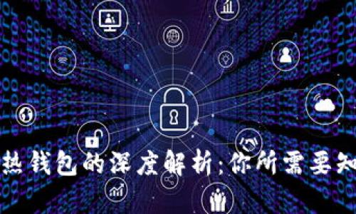 冷钱包与热钱包的深度解析：你所需要知道的一切