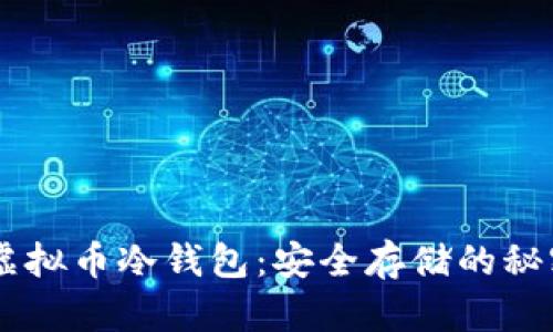 了解虚拟币冷钱包：安全存储的秘密武器