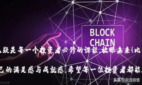    比特币如何安全存储？深入探索冷钱包的魅力  / 

 guanjianci  比特币, 冷钱包, 加密货币  /guanjianci 

引言：比特币的崛起与安全存储的挑战

在过去的十年里，比特币作为一种新兴的数字货币，不仅引起了金融界的广泛关注，更引发了层出不穷的投资风潮。比特币的价值曾几何时在短短几个月内飞涨数倍，甚至有人因投资比特币而一夜致富。然而，正如“兵来将挡，水来土掩”，随着比特币的流行，安全存储成为了一个亟待解决的重要问题！这就是冷钱包的由来，冷钱包凭借其独特的安全性，与热钱包的便利性形成鲜明对比，成为了众多投资者的首选方案。

第一部分：冷钱包的基本概念

冷钱包，顾名思义，是一种将加密货币私钥离线存储的方式。与热钱包即在线存储的钱包不同，冷钱包为用户提供了一种绝对的安全保障，让用户的比特币远离黑客的侵害。多么令人振奋！想象一下，你的投资没有被黑客攻击的威胁，你的资产在只属于你的物理设备中得到了切实保障！

第二部分：冷钱包的类型

冷钱包主要有两种类型，分别是硬件钱包和纸钱包。每种类型都有其独特的优势与适用场景，让我们逐一探讨。

h4硬件钱包：随身携带的安全堡垒/h4

硬件钱包是一个专用的电子设备，其中的私钥永远不会连接到互联网，这意味着它几乎不可能被黑客攻破。市面上知名的硬件钱包品牌如Ledger和Trezor，均备受投资者信赖。操作简单，只需插入计算机或手机，通过相应的软件即可管理和存取比特币。更妙的是，许多硬件钱包还支持多种加密货币，这为多币种投资提供了极大的便利。

h4纸钱包：简约而不简单/h4

纸钱包则是将私钥和公钥打印在纸上，这种存储方式不需要任何电子设备。虽然看似原始，但纸钱包因其完全离线存储的特性，保障了钱包的安全性。制作纸钱包的过程简单易懂，只需访问一些生成钱包的网站（注意选择可信的），生成好的钱包打印下来，妥善保管即可。然而，纸钱包也有缺点，纸张容易磨损和损坏，因此必须小心保存。

第三部分：冷钱包的使用优势

选择冷钱包存储比特币，不仅仅是为了安全，还因其具有许多其他优势。

h4安全性：首要考虑/h4

安全性是冷钱包的第一要素。当市场波动剧烈时，热钱包由于一直在线，极易受到网络攻击的威胁，而冷钱包则为用户提供了额外的保障。用户可以放心地将大量资产存放于冷钱包中，而不必为网络安全担忧。

h4长期投资：沉淀价值/h4

许多投资者选择比特币是因为其长期增值的潜力，而冷钱包则是为此目的而生。将资产存放于冷钱包中，可以减少频繁交易的需要，让投资者能够安心“睡觉”。这也使得冷钱包成为长期投资者的最佳选择之一！

h4多样性与适应性：满足不同需求/h4

无论你是新手还是资深交易者，冷钱包都能够满足不同层次的需求。新手用户可以简单地使用纸钱包来入门，而资深用户则可利用硬件钱包的强大功能管理更复杂的资产组合。可谓从初心者到专业投资者，冷钱包都能提供合适的解决方案！

第四部分：如何选择适合自己的冷钱包

在众多冷钱包中，如何选择最适合自己的呢？这里有几个关键点供您参考。

h4安全性与品牌声誉/h4

首先，确保选择知名品牌的冷钱包。品牌的声誉与用户评价，通常能够反映出产品的真实性能及安全性。请务必通过官方渠道购买，避免遇到假冒产品，以免造成资产损失。

h4易用性与功能性/h4

其次，根据自己的需求选择一个操作简单、功能齐全的钱包。例如，某些硬件钱包可能支持多币种，而有些则只支持比特币，用户需根据自己的使用习惯及需求进行选择。

h4价格与性价比/h4

最后，请关心价格与性价比，定期评估，确保自己的投资能得到合理的回报。比较几个不同的选项，根据预算做出明智选择。

第五部分：冷钱包的操作注意事项

尽管冷钱包的安全性较高，但仍需注意一些操作细节，以确保资产的安全。

h4妥善保存私钥/h4

私钥是冷钱包的生命线，若私钥被泄露，您的资产也将面临风险。因此，妥善保存私钥及恢复种子是至关重要的。请将其保存在一个安全且不易被他人获取的地方，不要将其存储在互联网或电子设备中！

h4定期检查钱包状态/h4

即使冷钱包不需要频繁使用，也应定期检查钱包的状态。确保钱包设备的完好无损，私钥的安全，以及存储的比特币数量准确无误。这些细节不可忽视哦！

h4了解最新的安全动态/h4

随着技术的不断发展，黑客手段也在逐步进化。投资者需保持对最新安全动态的关注，及时了解钱包的安全性及使用建议。多加留意，才能在不断变化的市场中立于不败之地！

总结：冷钱包尽显安全魅力

冷钱包为比特币投资者提供了一个绝对安全的存储方案。从硬件钱包的便捷到纸钱包的简约，每一种冷钱包都有其独特的魅力与优势。在快速发展的加密市场中，选择合适的存储方式无疑是每一个投资者必修的课程。放眼未来！比特币的魅力悠然长存，冷钱包的保护将伴随我们走过每一个投资的阶段。选择冷钱包，尽情拥抱比特币的投资之旅，等待丰收的那一天！

在这个充满不确定性的时代，安全投资是每位投资者的共同心声。冷钱包以其全方位的安全性，成为了比特币投资者的最佳伴侣。无论您是新手还是老手，都能在这份安全中找到属于自己的满足感与成就感。希望每一位投资者都能在冷钱包的保护下，安稳地驶向财富的彼岸！