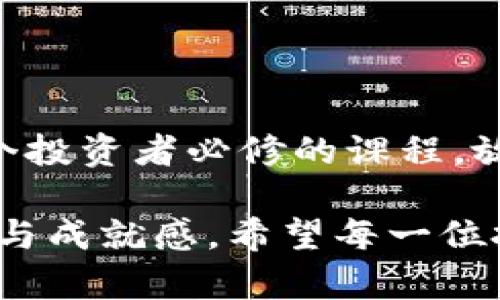    比特币如何安全存储？深入探索冷钱包的魅力  / 

 guanjianci  比特币, 冷钱包, 加密货币  /guanjianci 

引言：比特币的崛起与安全存储的挑战

在过去的十年里，比特币作为一种新兴的数字货币，不仅引起了金融界的广泛关注，更引发了层出不穷的投资风潮。比特币的价值曾几何时在短短几个月内飞涨数倍，甚至有人因投资比特币而一夜致富。然而，正如“兵来将挡，水来土掩”，随着比特币的流行，安全存储成为了一个亟待解决的重要问题！这就是冷钱包的由来，冷钱包凭借其独特的安全性，与热钱包的便利性形成鲜明对比，成为了众多投资者的首选方案。

第一部分：冷钱包的基本概念

冷钱包，顾名思义，是一种将加密货币私钥离线存储的方式。与热钱包即在线存储的钱包不同，冷钱包为用户提供了一种绝对的安全保障，让用户的比特币远离黑客的侵害。多么令人振奋！想象一下，你的投资没有被黑客攻击的威胁，你的资产在只属于你的物理设备中得到了切实保障！

第二部分：冷钱包的类型

冷钱包主要有两种类型，分别是硬件钱包和纸钱包。每种类型都有其独特的优势与适用场景，让我们逐一探讨。

h4硬件钱包：随身携带的安全堡垒/h4

硬件钱包是一个专用的电子设备，其中的私钥永远不会连接到互联网，这意味着它几乎不可能被黑客攻破。市面上知名的硬件钱包品牌如Ledger和Trezor，均备受投资者信赖。操作简单，只需插入计算机或手机，通过相应的软件即可管理和存取比特币。更妙的是，许多硬件钱包还支持多种加密货币，这为多币种投资提供了极大的便利。

h4纸钱包：简约而不简单/h4

纸钱包则是将私钥和公钥打印在纸上，这种存储方式不需要任何电子设备。虽然看似原始，但纸钱包因其完全离线存储的特性，保障了钱包的安全性。制作纸钱包的过程简单易懂，只需访问一些生成钱包的网站（注意选择可信的），生成好的钱包打印下来，妥善保管即可。然而，纸钱包也有缺点，纸张容易磨损和损坏，因此必须小心保存。

第三部分：冷钱包的使用优势

选择冷钱包存储比特币，不仅仅是为了安全，还因其具有许多其他优势。

h4安全性：首要考虑/h4

安全性是冷钱包的第一要素。当市场波动剧烈时，热钱包由于一直在线，极易受到网络攻击的威胁，而冷钱包则为用户提供了额外的保障。用户可以放心地将大量资产存放于冷钱包中，而不必为网络安全担忧。

h4长期投资：沉淀价值/h4

许多投资者选择比特币是因为其长期增值的潜力，而冷钱包则是为此目的而生。将资产存放于冷钱包中，可以减少频繁交易的需要，让投资者能够安心“睡觉”。这也使得冷钱包成为长期投资者的最佳选择之一！

h4多样性与适应性：满足不同需求/h4

无论你是新手还是资深交易者，冷钱包都能够满足不同层次的需求。新手用户可以简单地使用纸钱包来入门，而资深用户则可利用硬件钱包的强大功能管理更复杂的资产组合。可谓从初心者到专业投资者，冷钱包都能提供合适的解决方案！

第四部分：如何选择适合自己的冷钱包

在众多冷钱包中，如何选择最适合自己的呢？这里有几个关键点供您参考。

h4安全性与品牌声誉/h4

首先，确保选择知名品牌的冷钱包。品牌的声誉与用户评价，通常能够反映出产品的真实性能及安全性。请务必通过官方渠道购买，避免遇到假冒产品，以免造成资产损失。

h4易用性与功能性/h4

其次，根据自己的需求选择一个操作简单、功能齐全的钱包。例如，某些硬件钱包可能支持多币种，而有些则只支持比特币，用户需根据自己的使用习惯及需求进行选择。

h4价格与性价比/h4

最后，请关心价格与性价比，定期评估，确保自己的投资能得到合理的回报。比较几个不同的选项，根据预算做出明智选择。

第五部分：冷钱包的操作注意事项

尽管冷钱包的安全性较高，但仍需注意一些操作细节，以确保资产的安全。

h4妥善保存私钥/h4

私钥是冷钱包的生命线，若私钥被泄露，您的资产也将面临风险。因此，妥善保存私钥及恢复种子是至关重要的。请将其保存在一个安全且不易被他人获取的地方，不要将其存储在互联网或电子设备中！

h4定期检查钱包状态/h4

即使冷钱包不需要频繁使用，也应定期检查钱包的状态。确保钱包设备的完好无损，私钥的安全，以及存储的比特币数量准确无误。这些细节不可忽视哦！

h4了解最新的安全动态/h4

随着技术的不断发展，黑客手段也在逐步进化。投资者需保持对最新安全动态的关注，及时了解钱包的安全性及使用建议。多加留意，才能在不断变化的市场中立于不败之地！

总结：冷钱包尽显安全魅力

冷钱包为比特币投资者提供了一个绝对安全的存储方案。从硬件钱包的便捷到纸钱包的简约，每一种冷钱包都有其独特的魅力与优势。在快速发展的加密市场中，选择合适的存储方式无疑是每一个投资者必修的课程。放眼未来！比特币的魅力悠然长存，冷钱包的保护将伴随我们走过每一个投资的阶段。选择冷钱包，尽情拥抱比特币的投资之旅，等待丰收的那一天！

在这个充满不确定性的时代，安全投资是每位投资者的共同心声。冷钱包以其全方位的安全性，成为了比特币投资者的最佳伴侣。无论您是新手还是老手，都能在这份安全中找到属于自己的满足感与成就感。希望每一位投资者都能在冷钱包的保护下，安稳地驶向财富的彼岸！