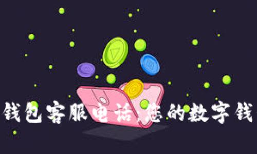 工银e钱包客服电话：您的数字钱包助手