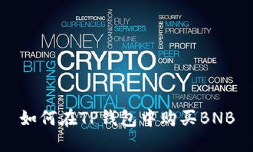 如何在TP钱包中购买BNB