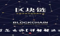 冷钱包打不开了怎么办？