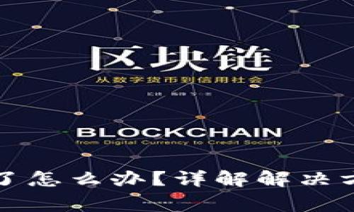 冷钱包打不开了怎么办？详解解决方案与注意事项