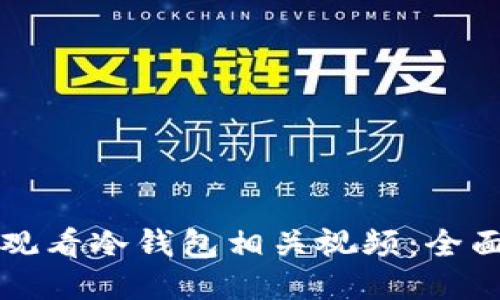 如何观看冷钱包相关视频：全面指南