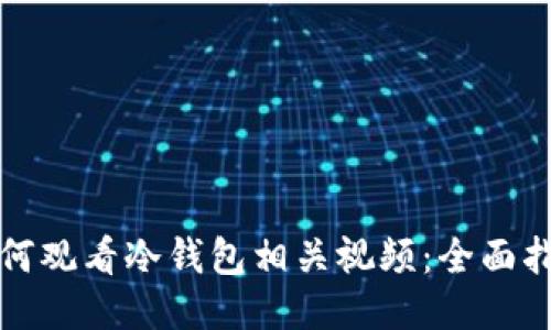 如何观看冷钱包相关视频：全面指南