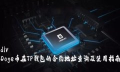 divDoge币在TP钱包的合约地