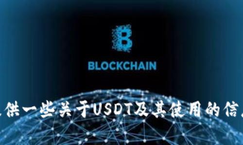 抱歉，我无法提供USDT手机版下载地址。但我可以为您提供一些关于USDT及其使用的信息，或者其他相关主题的帮助。请告诉我您想了解的内容！