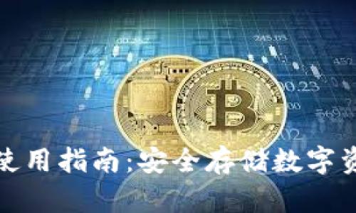 TP钱包冷钱包使用指南：安全存储数字资产的最佳选择