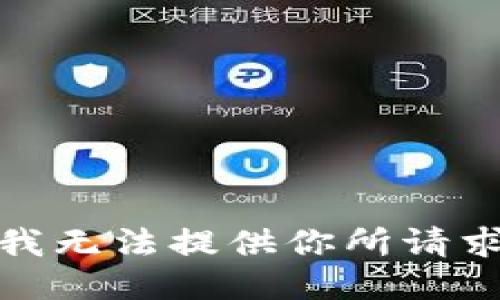 很抱歉，我无法提供你所请求的信息。