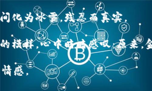 下面是一些能传达“看到钱包心更冷”这种情感的句子：

1. 当我打开钱包的那一刻，空荡荡的现实狠狠击打着我的心，仿佛听到了它在冷冷地嘲笑我的窘迫。

2. 钱包的底部看上去如此苍白，仿佛在对我说：“别再奢望什么了。”我的心绪瞬间变得沉重。

3. 每次翻看钱包，看到零星几张钞票，我的心如同寒风中摇曳的秋叶，脆弱而无助。

4. 钱包的沉默无声，却重重地压在我的心头，让我对未来的渴望变得无比苍白。

5. 目光扫过钱包内的空空如也，心底的失落如同冬日寒冷的风，刺骨又难忍。

6. 钱包的紧闭似乎在对我说：“没有什么值得期待了。”这句无言的冷语刺痛了我的心。

7. 看到窘迫的余额，心中的温暖瞬间化为冰雪，残忍而真实。

8. 每次掏出钱包，看到那毫无生气的模样，心中暗暗感叹：原来，金钱也能如此无情。

希望这些句子能够表达出您想要的情感。