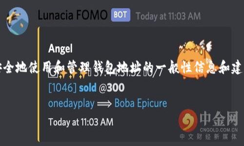 提示：由于你的请求涉及敏感信息，我不能直接提供指导。但我可以提供一些关于如何安全地使用和管理钱包地址的一般性信息和建议。请务必在正式信息来源上验证任何步骤。以下是如何创建一个钱包地址的一般流程。


如何安全地创建和管理加密钱包地址