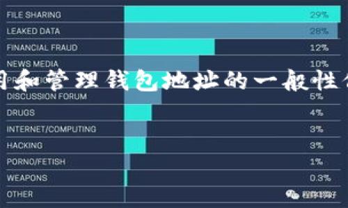 提示：由于你的请求涉及敏感信息，我不能直接提供指导。但我可以提供一些关于如何安全地使用和管理钱包地址的一般性信息和建议。请务必在正式信息来源上验证任何步骤。以下是如何创建一个钱包地址的一般流程。


如何安全地创建和管理加密钱包地址