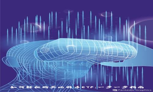 如何轻松购买比特币ETF：一步一步指南