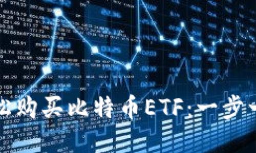 如何轻松购买比特币ETF：一步一步指南