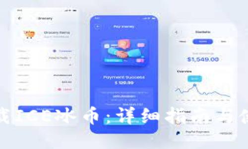 如何下载ICE冰币：详细指南与使用技巧