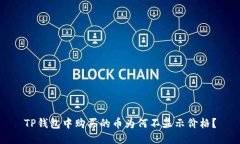 TP钱包中购买的币为何不显