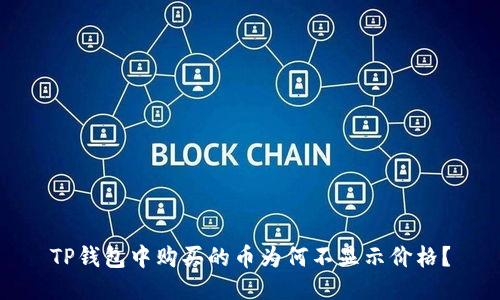 TP钱包中购买的币为何不显示价格？