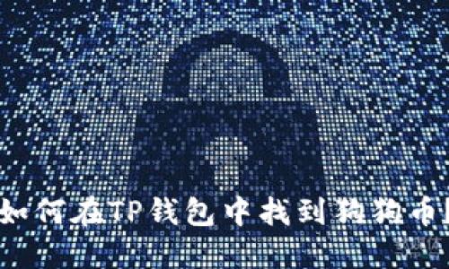 如何在TP钱包中找到狗狗币？