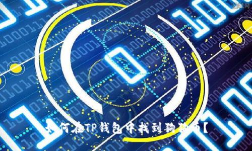 如何在TP钱包中找到狗狗币？